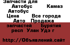 Запчасти для cummins 6ISBE 6ISDE Автобус Higer, Камаз, Автобус Yutong ZK6737D › Цена ­ 1 - Все города Авто » Продажа запчастей   . Бурятия респ.,Улан-Удэ г.